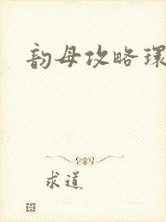 韵母攻略环翠阁