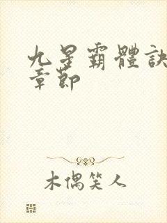 九星霸体诀最新章节