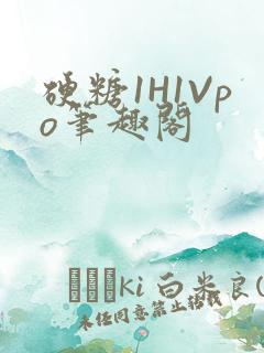 硬糖1H1Vpo笔趣阁