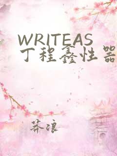 WRITEAS丁程鑫性器丰年