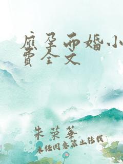 应孕而婚小说免费全文