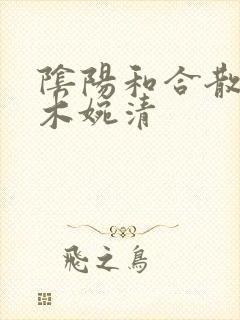 阴阳和合散药干木婉清