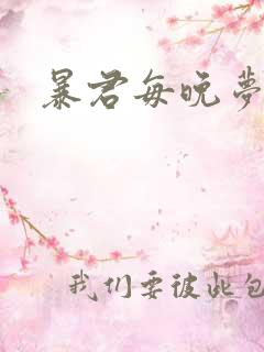 暴君每晚梦我