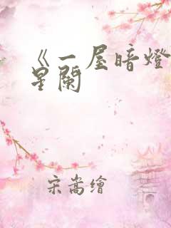 《一屋暗灯》宋星阑