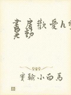 书房欢爱h双乳晃动