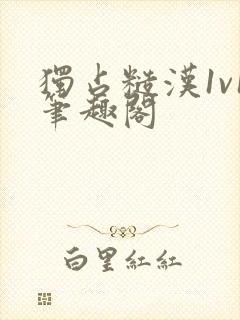 独占糙汉1v1笔趣阁