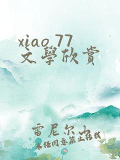 xiao 77文学欣赏