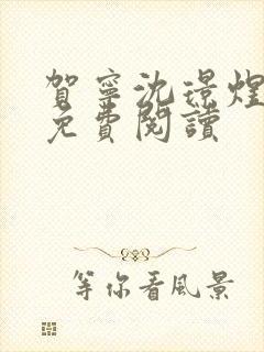 贺宁沈璟煜全文免费阅读