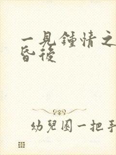 一见钟情之婚前昏后