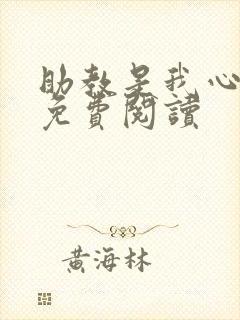 助教是我心尖宠免费阅读