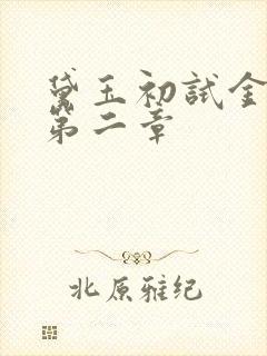 黛玉初试金箍棒第二章