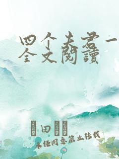 四个夫君一起上全文阅读