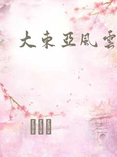 大东亚风云