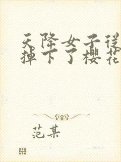 天降女子从2楼掉下了樱花未增删翻译八重樱