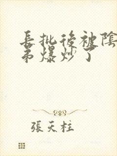 长批后被阴郁皇弟爆炒了