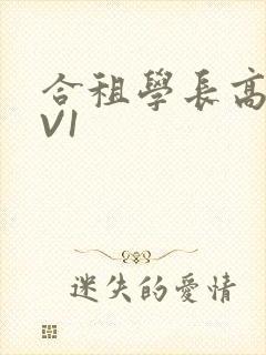 合租学长高H1V1