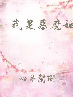 我是恶魔她是妻