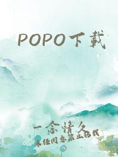 POPO下载