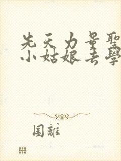 先天力量圣体的小姑娘去学游泳了