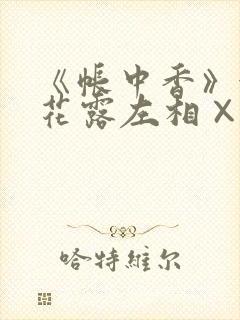 《帐中香》金银花露左相×右相