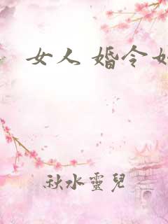 女人 婚令如山