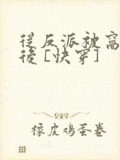 从反派被窝醒来后 [快穿]