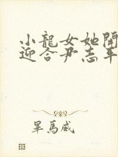 小龙女她开始慢迎合尹志平