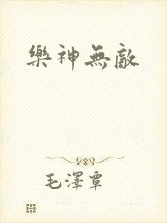 乐神无敌