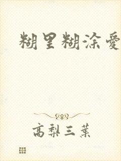 糊里糊涂爱上你