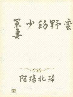 军少的野蛮小娇妻