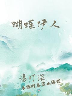 蝴蝶伊人