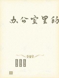 办公室里的故事