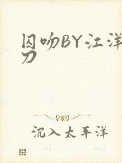 囚吻BY江洋大刀