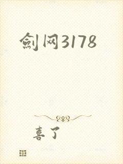 剑网3178