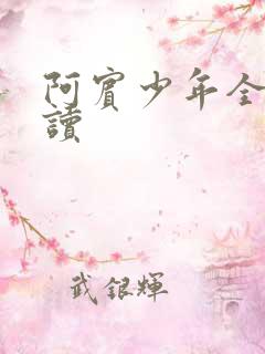 阿宾少年全文阅读