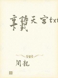 重铸天宫txt下载