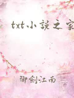 txt小说之家