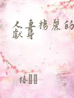 人妻杨丽的无奈献身