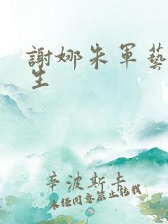 谢娜朱军艺术人生