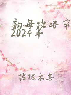 韵母攻略宁秋婉2024年