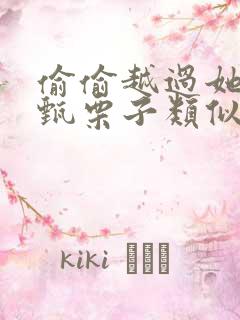 偷偷越过她by甄栗子类似小说