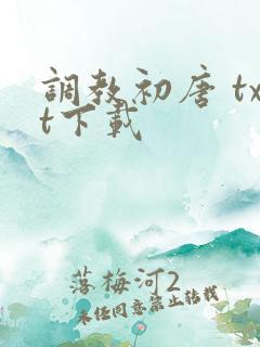 调教初唐 txt下载