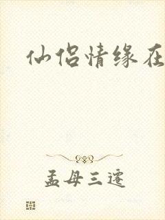 仙侣情缘在线