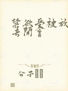 禁欲受被放东西去开会