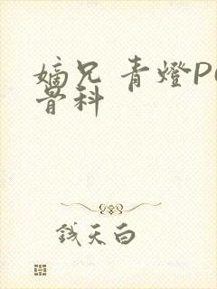 嫡兄 青灯PO骨科