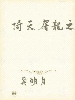 倚天屠龙之傲狂