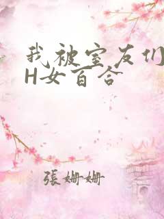 我被室友们强了H女百合