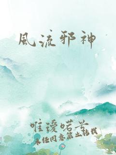 风流邪神