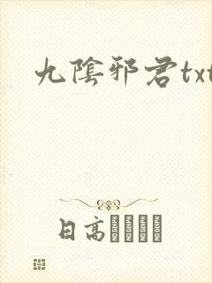 九阴邪君txt