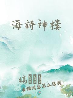 海诗神楼
